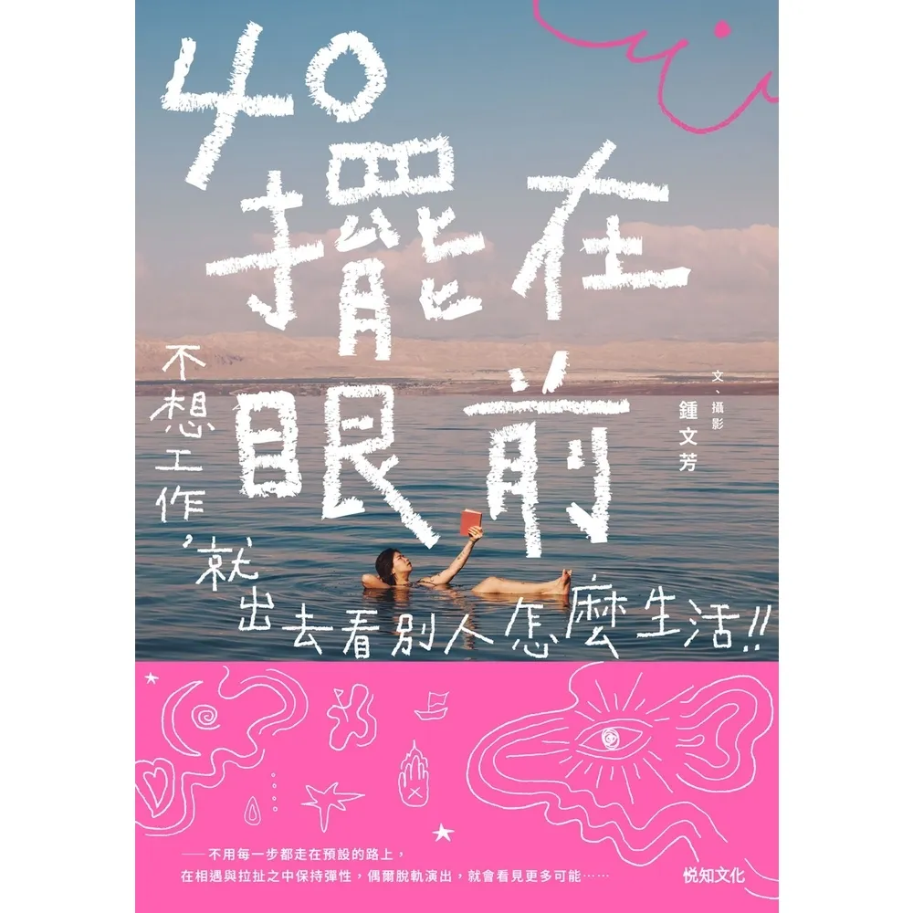 【momoBOOK】40擺在眼前――不想工作，就出去看別人怎麼生活(電子書)