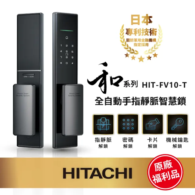 【HITACHI 日立】指靜脈推拉式智慧電子鎖/門鎖 (含基本安裝/密碼/卡片/鑰匙/福利品) HIT-FV10-T