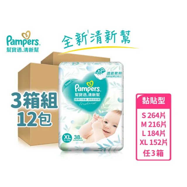 【幫寶適】清新幫 黏貼型 S-XL 嬰兒紙尿褲/尿布 3箱(超吸超軟超薄)
