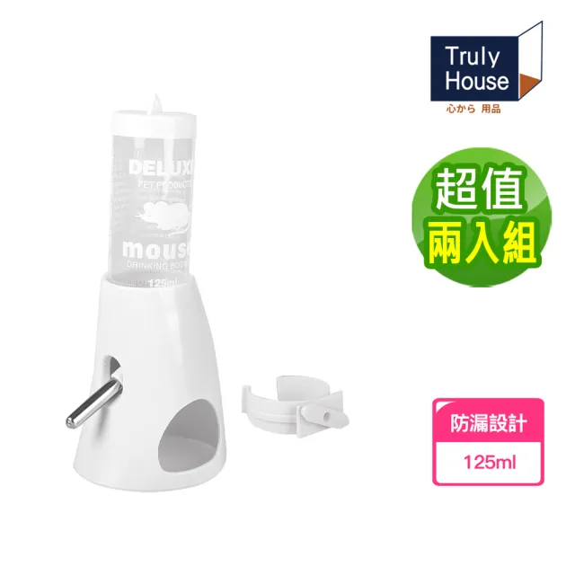 【Truly House】125ml倉鼠飲水器 懸掛立式兩用款  寵物 飲水 超值兩入組(兩色任選)