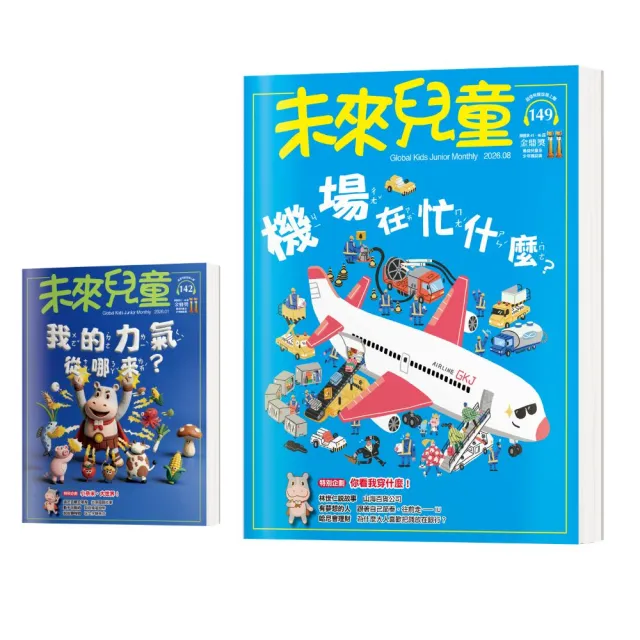 【未來兒童】《未來兒童》149期+《未來兒童》142期