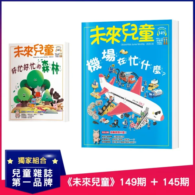 【未來兒童】《未來兒童》149期+《未來兒童》145期