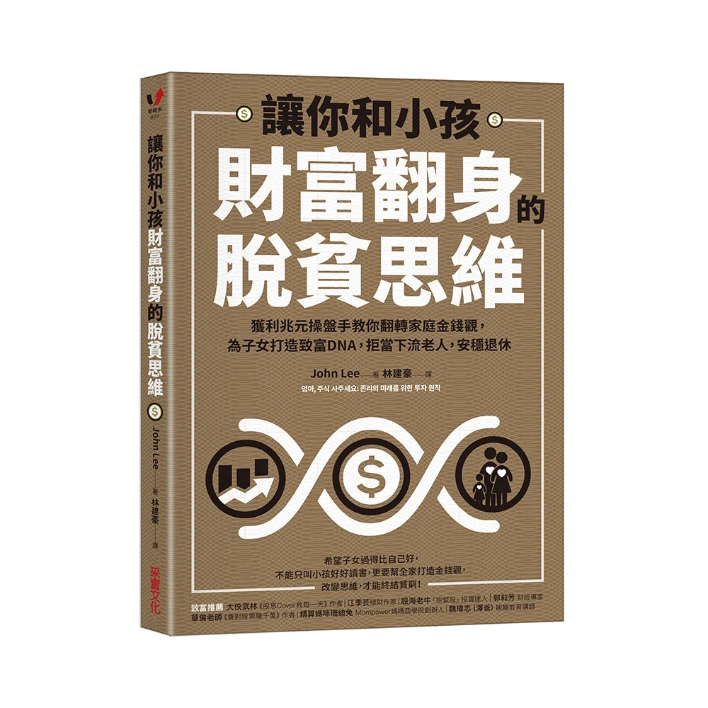 讓你和小孩財富翻身的脫貧思維：獲利兆元操盤手教你翻轉家庭金錢觀