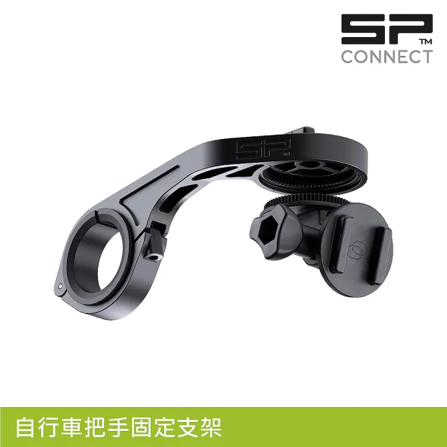 【SP CONNECT】自行車把手固定支架(手機架 自行車 單車 手機安裝)