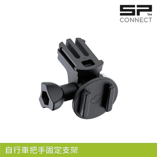 【SP CONNECT】自行車把手固定支架(手機架 自行車 單車 手機安裝)