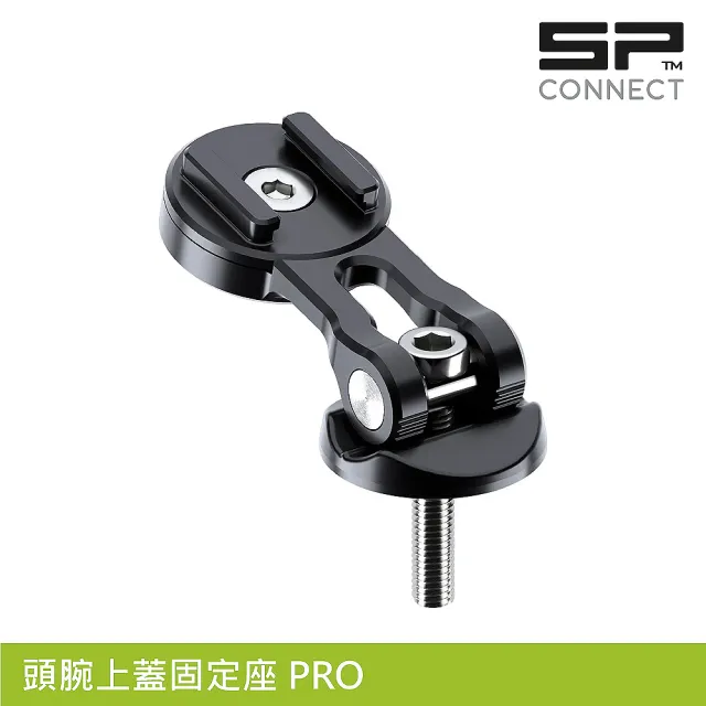 【SP CONNECT】頭腕上蓋固定座 PRO / 航太鋁合金(手機架 自行車 單車 手機安裝)