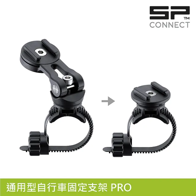 【SP CONNECT】通用型自行車固定支架 PRO(手機架 自行車 單車 手機安裝)