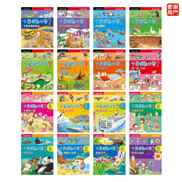 【南門書局】注音十萬個為什麼點讀版16本附QR Code(不含點讀筆) 注音百科 點讀百科 兒童百科全書
