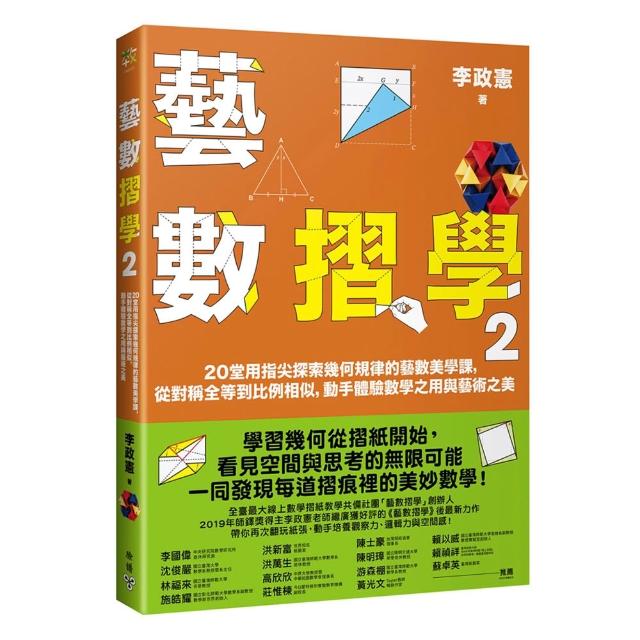藝數摺學2：20堂用指尖探索幾何規律的藝數美學課，從對稱全等到比例相似，動手體驗數學
