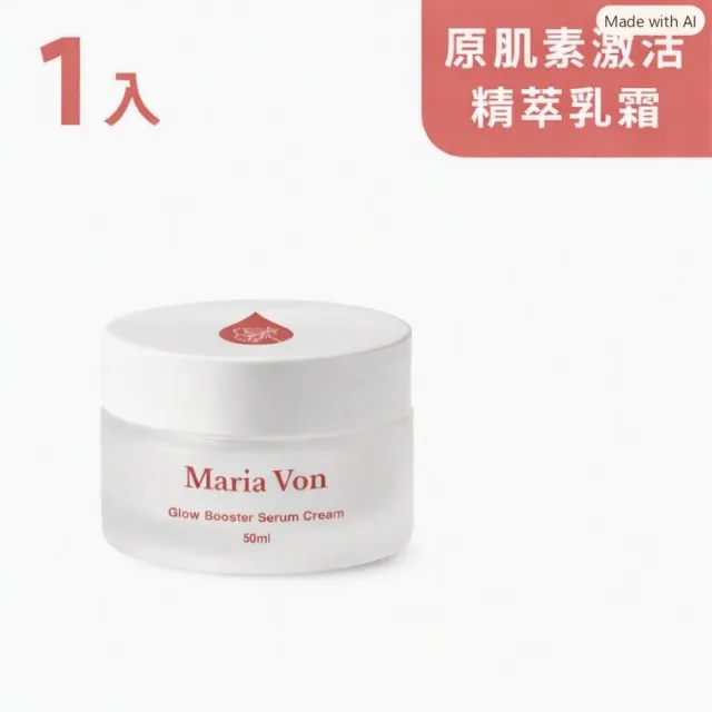 【Maria Von】原肌素激活精萃乳霜*1瓶(50g/瓶)