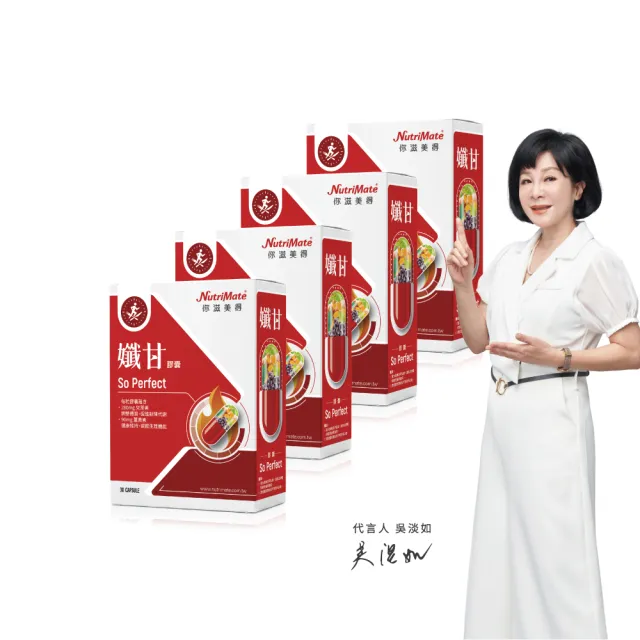 【Nutrimate 你滋美得】孅甘膠囊 x4入(30粒 吳淡如代言 兒茶素 薑黃)