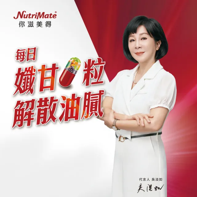 【Nutrimate 你滋美得】孅甘膠囊 x1入(30粒;吳淡如代言/兒茶素/薑黃)