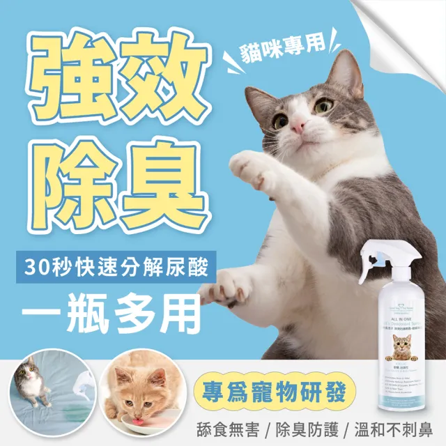 【GBPH 好寶貝】貓咪除臭噴霧500mlX3 法國香氛防護 貓砂盆尿味剋星(乾洗澡/軟便清潔/多貓家庭適用)