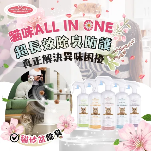 【GBPH 好寶貝】貓咪除臭噴霧500mlX3 法國香氛防護 貓砂盆尿味剋星(乾洗澡/軟便清潔/多貓家庭適用)
