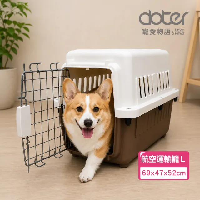 【doter 寵愛物語】飛行者航空運輸籠L（69x47x52cm）(外出籠/寵物籠)