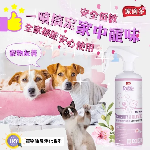 【CASTLE 家適多】寵物除臭噴霧500ml 櫻花橄欖香（寵物尿臭/異味消除/空氣清新/長效7天）