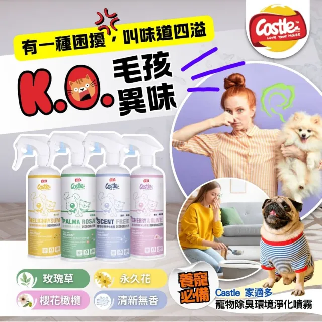 【CASTLE 家適多】寵物除臭噴霧500ml 櫻花橄欖香（寵物尿臭/異味消除/空氣清新/長效7天）