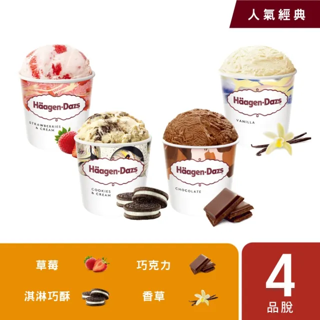 【Haagen-Dazs 哈根達斯】極致寵愛品脫4入組 (熱賣口味 開心果派對) 中秋 中元 禮物