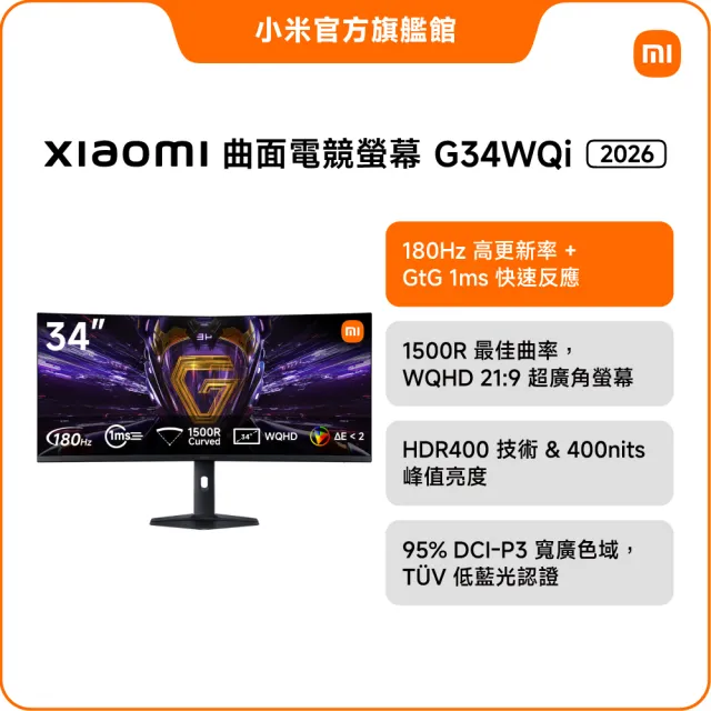 【小米】官方旗艦館 Xiaomi 電競曲面螢幕 G34WQi 2026(34型/WQHD/180Hz/1ms/VA)