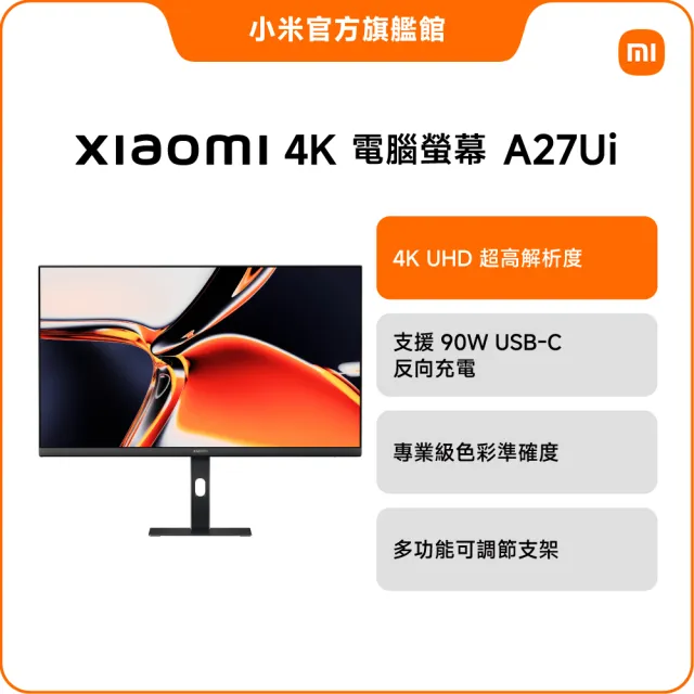 【小米】官方旗艦館 4K 電腦螢幕 A27Ui(27型/UHD/IPS/60Hz)