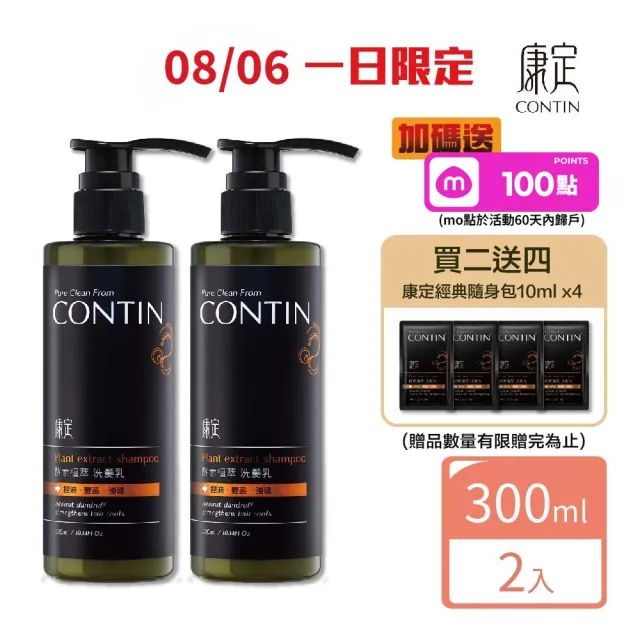 【CONTIN 康定】官方直營 專利酵素植萃洗髮精/洗髮乳300mlx2入組 長達120天的發酵製作過程 植萃守護家人頭 