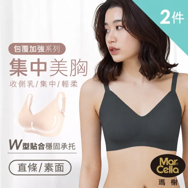 【MarCella 瑪榭】2件組-完美包覆無痕無鋼圈內衣(無痕內衣/無鋼圈內衣/女內衣/女內著)
