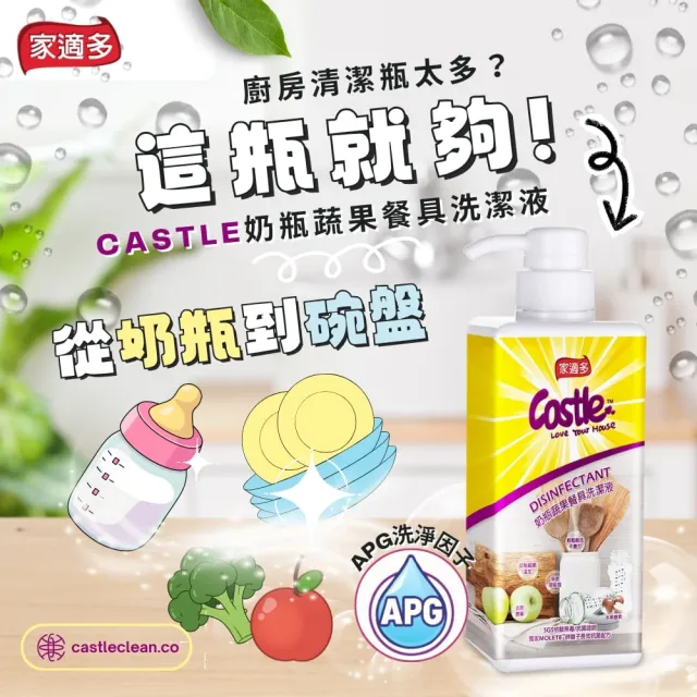 【CASTLE 家適多】奶瓶蔬果餐具洗潔液500ml(奶瓶奶嘴/餐具清潔/清洗蔬果/中性配方/溫和洗劑/不殘留)