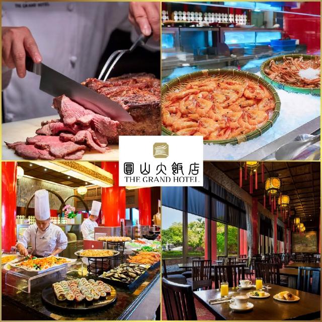 【圓山大飯店】8/21偷殺!松鶴廳 無國界自助百匯｜平日午/晚餐吃到飽單人券(MO26)