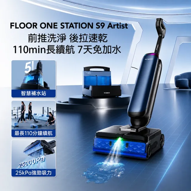 【Tineco 添可】獨家耗材組!STATION S9 ARTIST 頂級旗艦基站式洗地機(自動上水/110度熱烘乾/超廣角前噴頭/