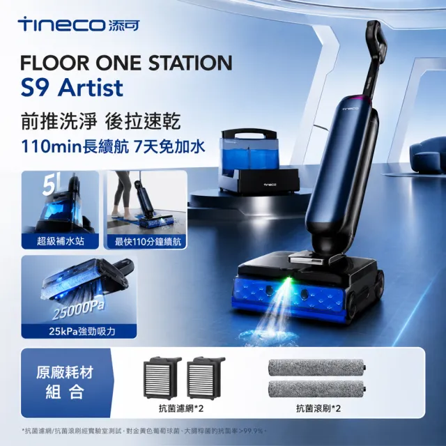 【Tineco 添可】獨家耗材組!STATION S9 ARTIST 頂級旗艦基站式洗地機(自動上水/110度熱烘乾/超廣角前噴頭/