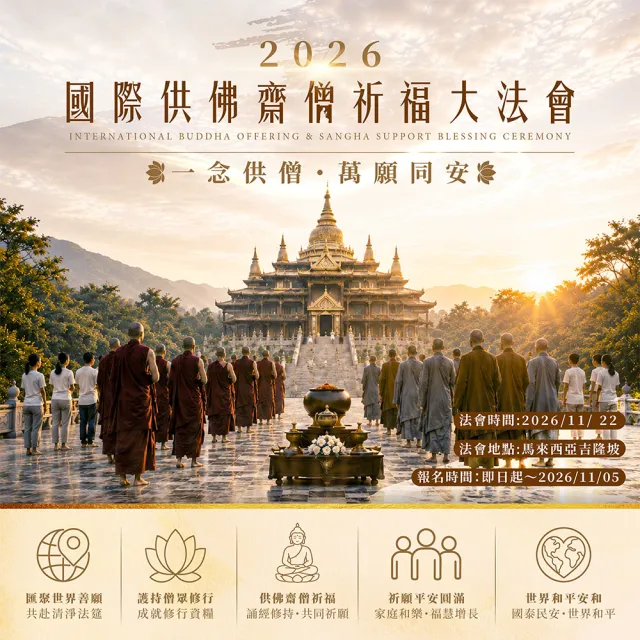 【雨揚】★國際供佛齋僧祈福大法會-報恩供僧功德主_祈福6名(消災/超薦)