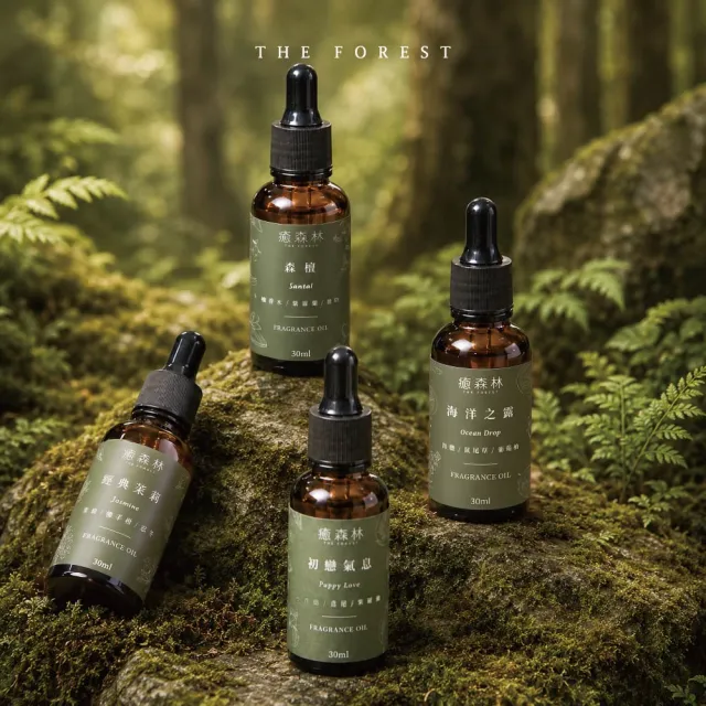 【The Forest 癒森林】森林系精選香氛油30ml(精油/森林香氛/舒壓助眠/居家擴香/香氛機專用)