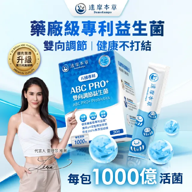 【達摩本草】ABC PRO+雙向調節益生菌10入組300包(百篇專利、6種藥廠級專利菌、22篇臨床研究)