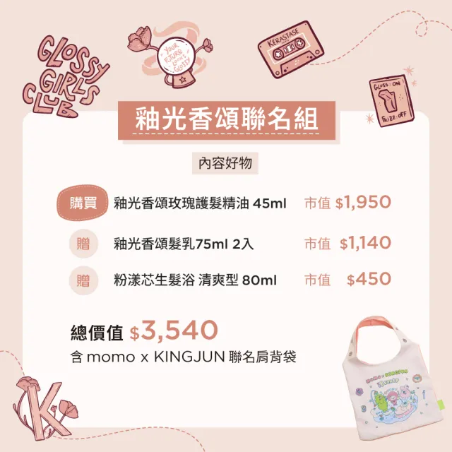 【KERASTASE 巴黎卡詩】釉光香頌聯名組 (小粉球/護髮精油) (momo X KINGJUN美妝聯名袋)
