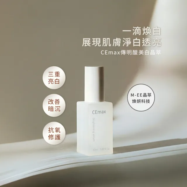 【CEmax】買2送1★傳明酸美白晶萃3入囤貨組(淡化斑點/美白/精華液)