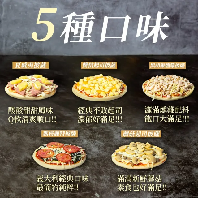 【BAKER 胖大師】任選5入 6吋薄皮披薩比薩pizza-多種口味(夏威夷|雙倍起司|黑胡椒燻雞|瑪格莉特|蘑菇起司)