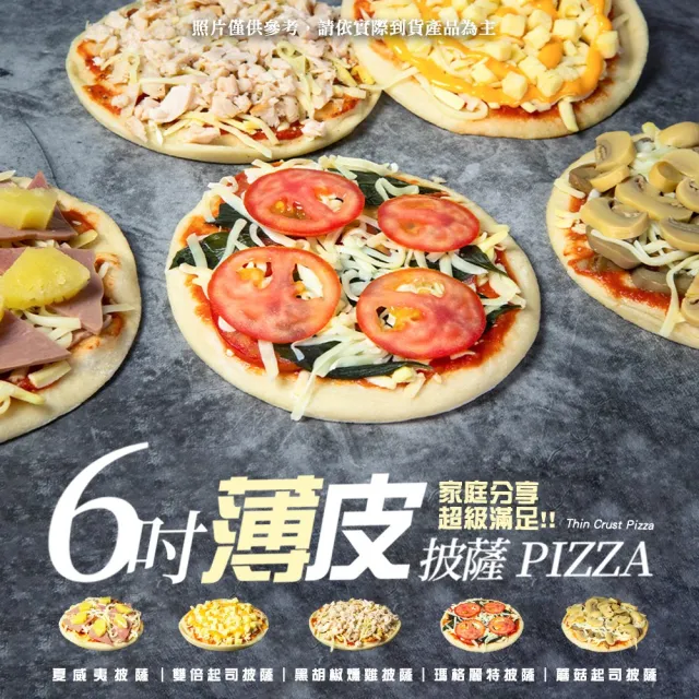 【BAKER 胖大師】5片入 6吋薄皮披薩比薩pizza-黑胡椒燻雞口味
