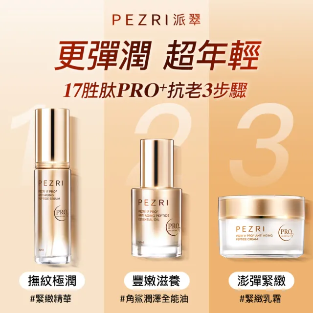 【PEZRI 派翠】17PRO緊緻精華30ml-2入(30%繃帶普拉斯鏈/乾紋神隱/雙重緊緻力)