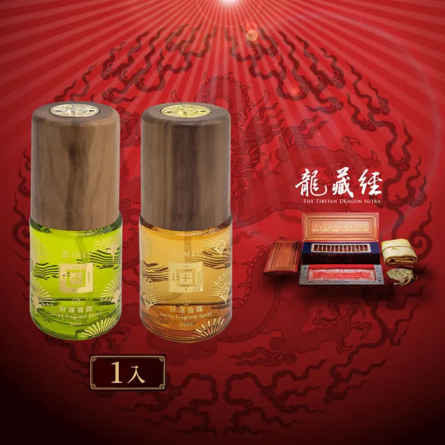【好運道】龍藏萬福-吉陽五行開運香霧-胡桃木噴霧瓶1入(故宮龍藏經 好運 招財 平安)