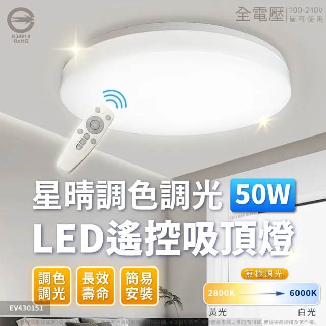 【Everlight 億光】2入組 50W星晴適用5-6坪調光調色LED吸頂燈 全電壓_天花板燈具/遙控切換/四種情境(最暢銷