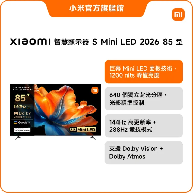 【小米】官方旗艦館 家電快配★85型 4K Mini LED 144Hz GoogleTV智慧聯網顯示器(S Mini 85 2026)