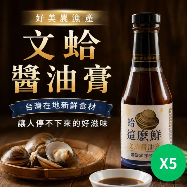 好美農漁產 文蛤醬油膏5入