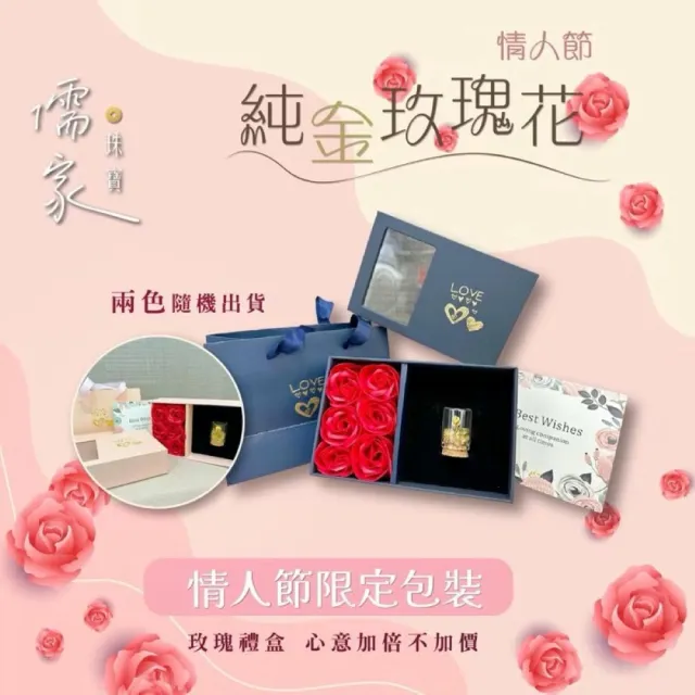 【儒家珠寶】黃金擺件 9999 玫瑰花 玫瑰 情人節禮盒 (0.026錢正負0.01錢)
