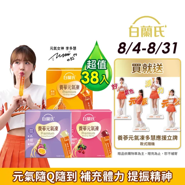 【白蘭氏】養蔘元氣凍 15g*19入*2盒 共38入 口味任選 (馥蜜回甘/莓果香甜/清爽百香 人蔘補氣x果凍)