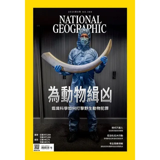 【大石】《國家地理雜誌》1年12期 贈 全聯禮券500元
