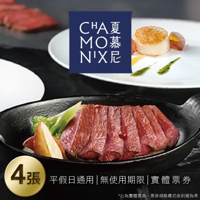 【王品集團】夏慕尼 新香榭鐵板套餐券4張(每張面額1280+10%服務費)