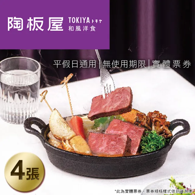 【王品集團】陶板屋 和風洋食套餐券4張專案(每張面額698+10%服務費)