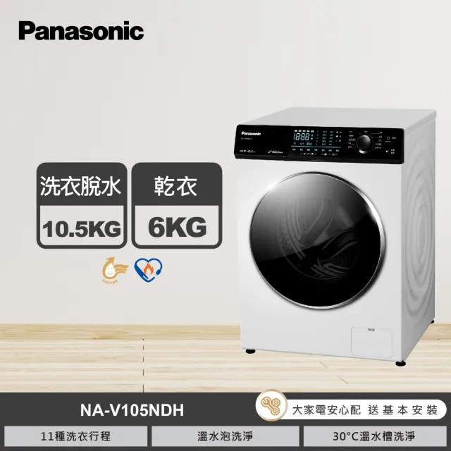 【Panasonic 國際牌】家電快配★10.5公斤溫水洗脫烘滾筒洗衣機-釉光白(NA-V105NDH-W)