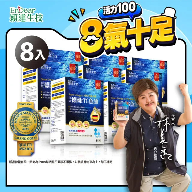 【Endear 穎達生技】德國頂級 rTG 魚油60顆x8入組(林美秀推薦/AA無添加三星認證/omega-3 85%↑)