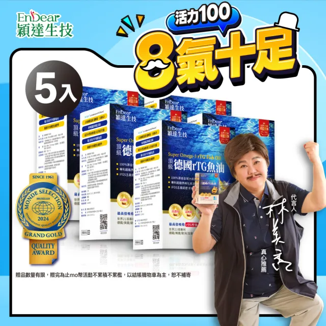 【Endear 穎達生技】德國頂級 rTG 魚油60顆x5入組(林美秀推薦/AA無添加三星認證)